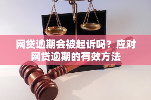 网贷逾期会被起诉吗？应对网贷逾期的有效方法