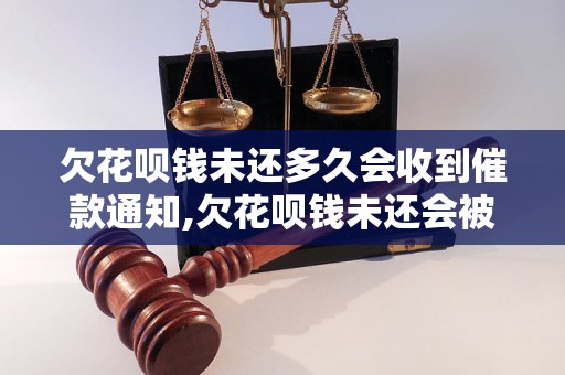 欠花呗钱未还多久会收到催款通知,欠花呗钱未还会被起诉吗