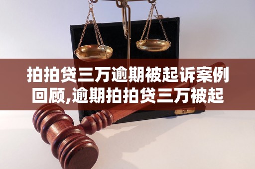 拍拍贷三万逾期被起诉案例回顾,逾期拍拍贷三万被起诉后果如何