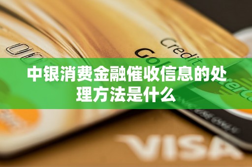 中银消费金融催收信息的处理方法是什么