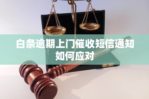 白条逾期上门催收短信通知如何应对