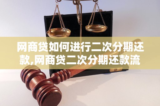 网商贷如何进行二次分期还款,网商贷二次分期还款流程详解