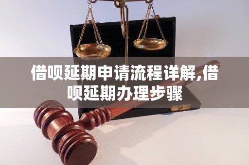 借呗延期申请流程详解,借呗延期办理步骤