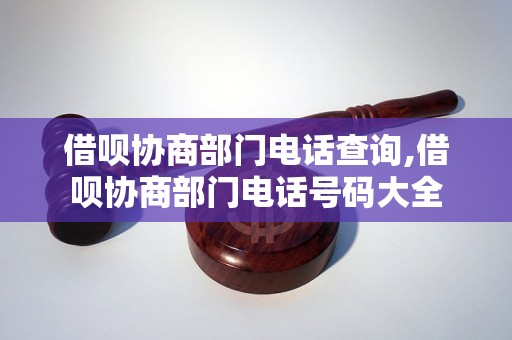 借呗协商部门电话查询,借呗协商部门电话号码大全