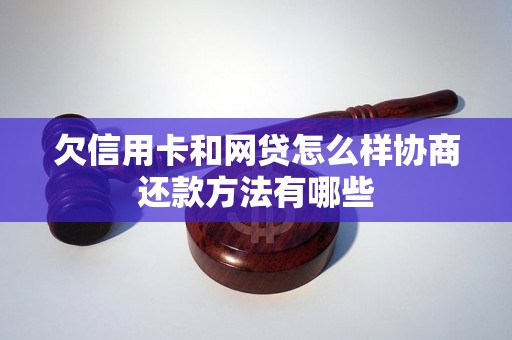 欠信用卡和网贷怎么样协商还款方法有哪些