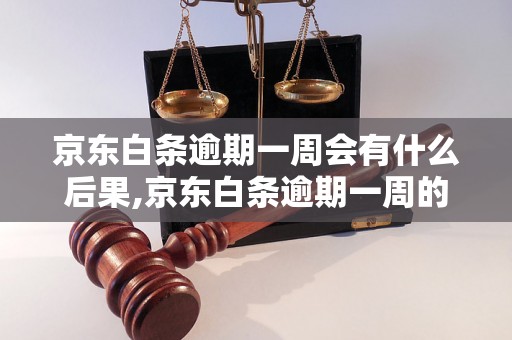 京东白条逾期一周会有什么后果,京东白条逾期一周的处理办法