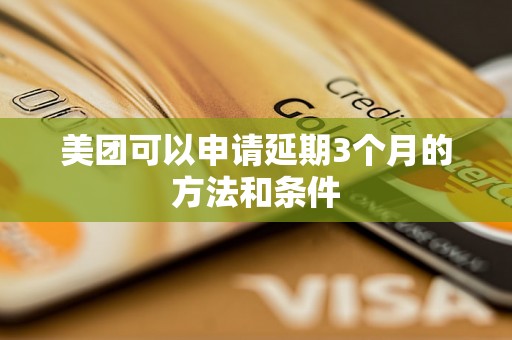 美团可以申请延期3个月的方法和条件