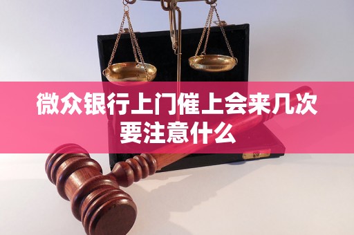 微众银行上门催上会来几次要注意什么