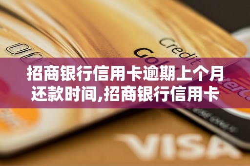 招商银行信用卡逾期上个月还款时间,招商银行信用卡逾期上个月还款逾期后果