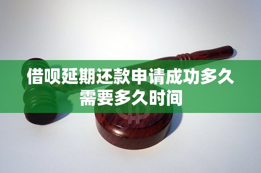 借呗延期还款申请成功多久需要多久时间