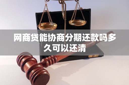 网商贷能协商分期还款吗多久可以还清