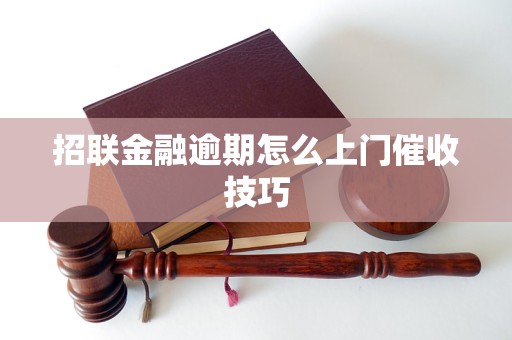 招联金融逾期怎么上门催收技巧