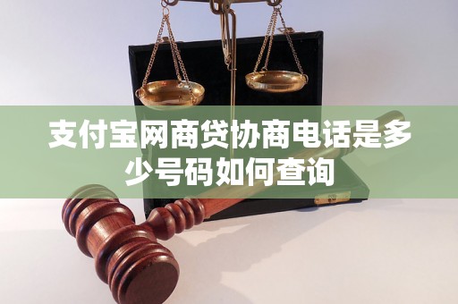 支付宝网商贷协商电话是多少号码如何查询