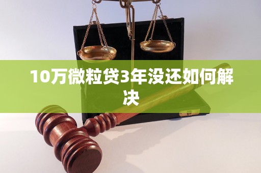 10万微粒贷3年没还如何解决