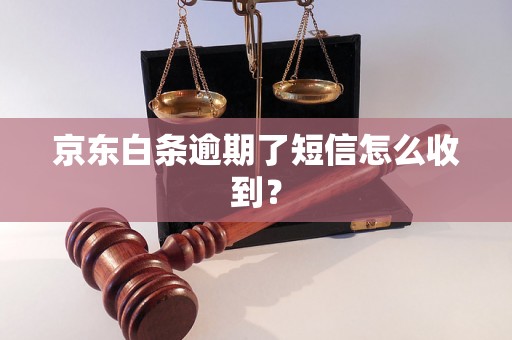 京东白条逾期了短信怎么收到？