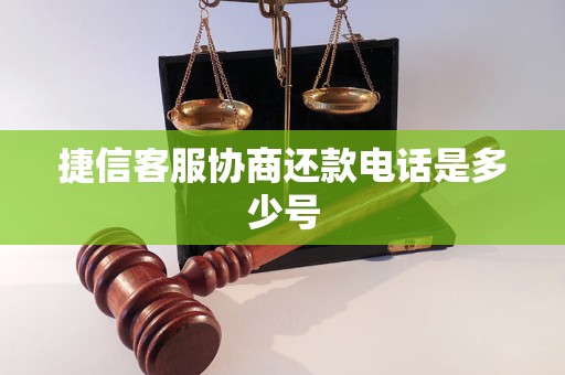 捷信客服协商还款电话是多少号