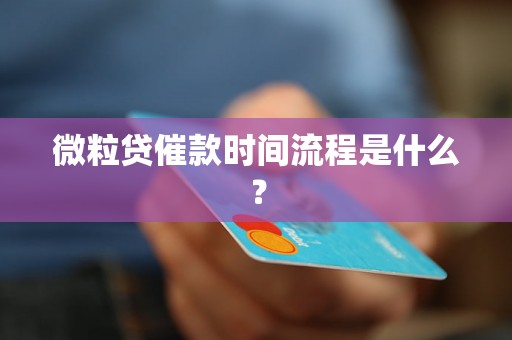 微粒贷催款时间流程是什么？