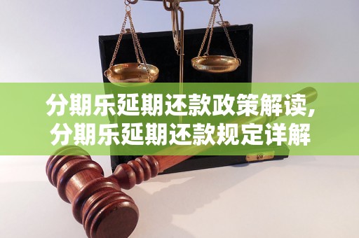 分期乐延期还款政策解读,分期乐延期还款规定详解