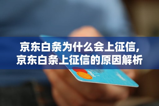 京东白条为什么会上征信,京东白条上征信的原因解析