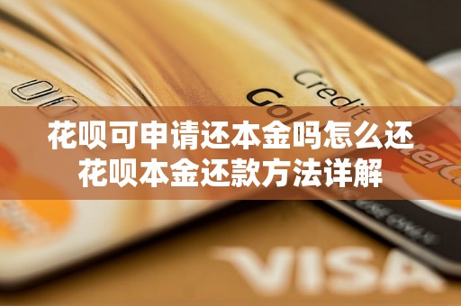 花呗可申请还本金吗怎么还花呗本金还款方法详解