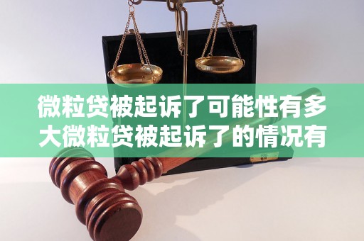 微粒贷被起诉了可能性有多大微粒贷被起诉了的情况有哪些