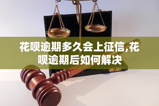 花呗逾期多久会上征信,花呗逾期后如何解决