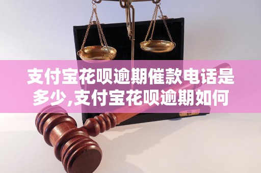 支付宝花呗逾期催款电话是多少,支付宝花呗逾期如何催收