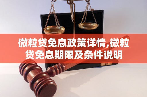 微粒贷免息政策详情,微粒贷免息期限及条件说明