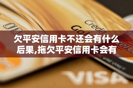 欠平安信用卡不还会有什么后果,拖欠平安信用卡会有什么影响