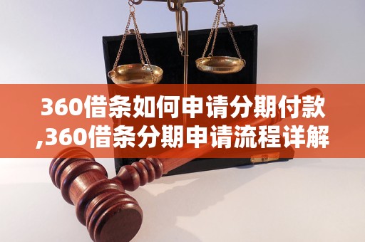 360借条如何申请分期付款,360借条分期申请流程详解