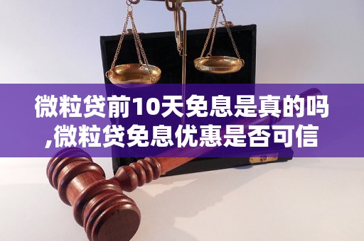 微粒贷前10天免息是真的吗,微粒贷免息优惠是否可信