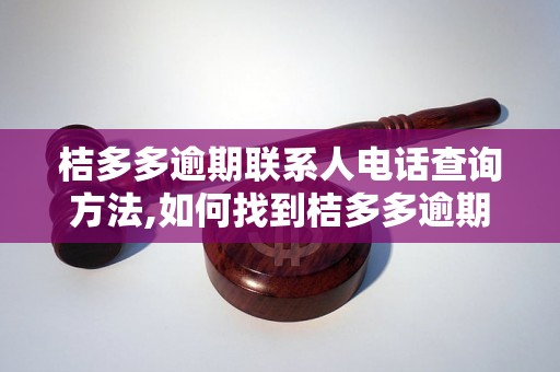 桔多多逾期联系人电话查询方法,如何找到桔多多逾期联系人电话