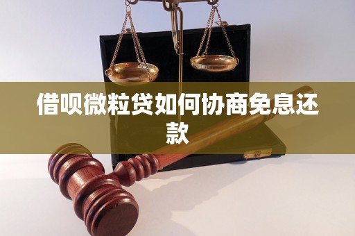 借呗微粒贷如何协商免息还款