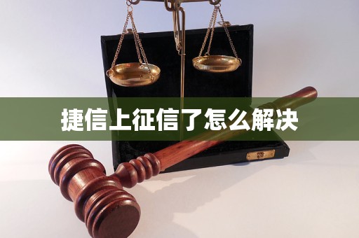 捷信上征信了怎么解决