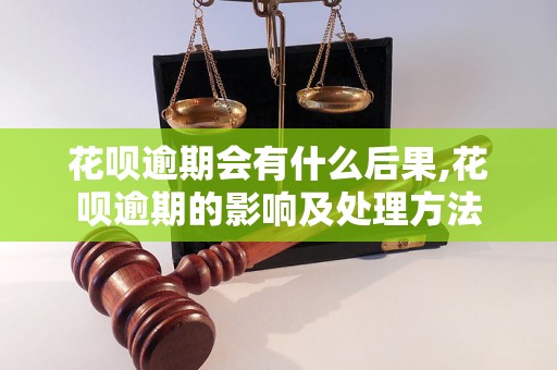 花呗逾期会有什么后果,花呗逾期的影响及处理方法