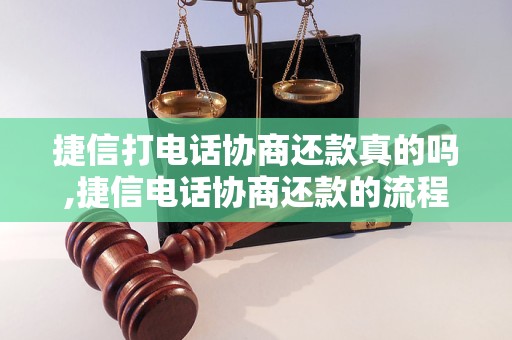 捷信打电话协商还款真的吗,捷信电话协商还款的流程详解