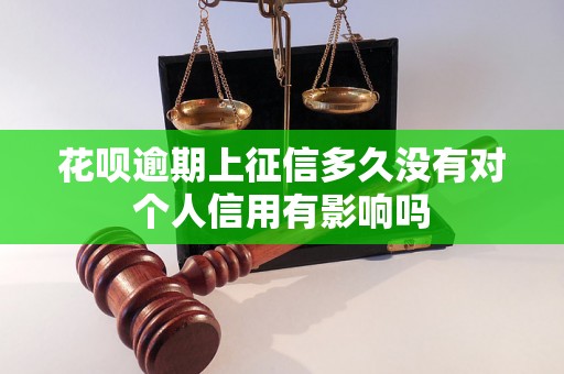 花呗逾期上征信多久没有对个人信用有影响吗