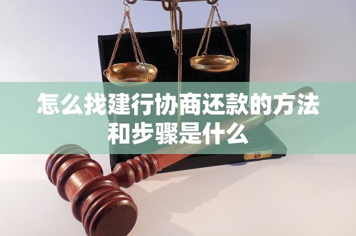 怎么找建行协商还款的方法和步骤是什么