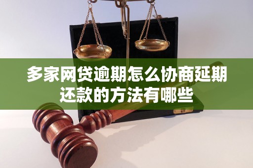 多家网贷逾期怎么协商延期还款的方法有哪些