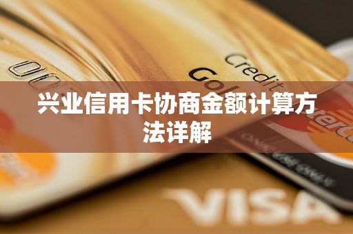 兴业信用卡协商金额计算方法详解