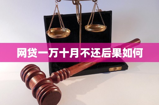 网贷一万十月不还后果如何