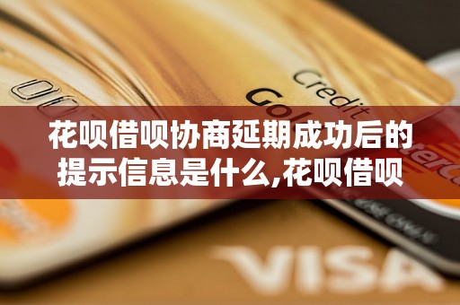 花呗借呗协商延期成功后的提示信息是什么,花呗借呗协商延期成功后显示什么