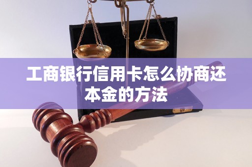 工商银行信用卡怎么协商还本金的方法