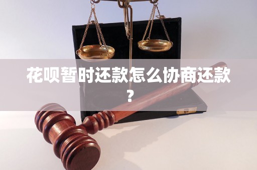 花呗暂时还款怎么协商还款？