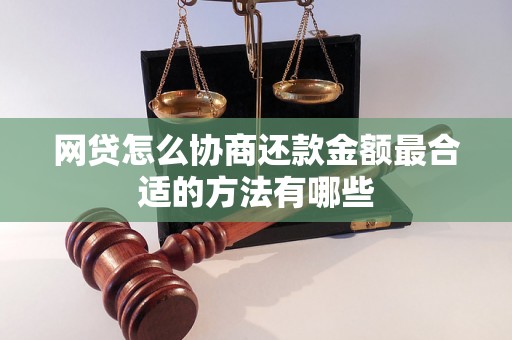 网贷怎么协商还款金额最合适的方法有哪些