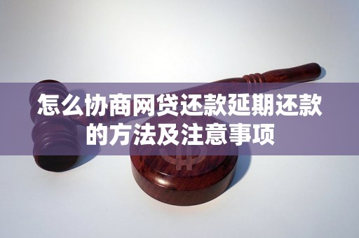 怎么协商网贷还款延期还款的方法及注意事项