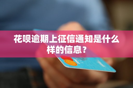 花呗逾期上征信通知是什么样的信息？