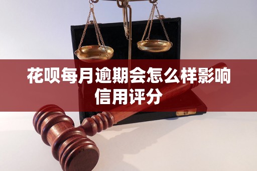 花呗每月逾期会怎么样影响信用评分