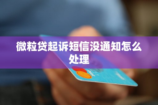 微粒贷起诉短信没通知怎么处理