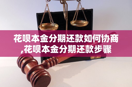 花呗本金分期还款如何协商,花呗本金分期还款步骤